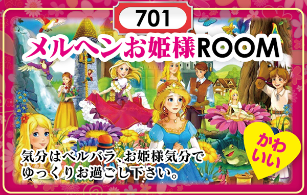 メルヘンお姫様ルーム
