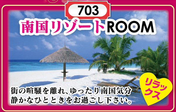 南国リゾートルーム