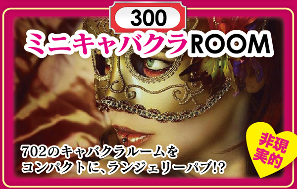ミニキャバクラルーム